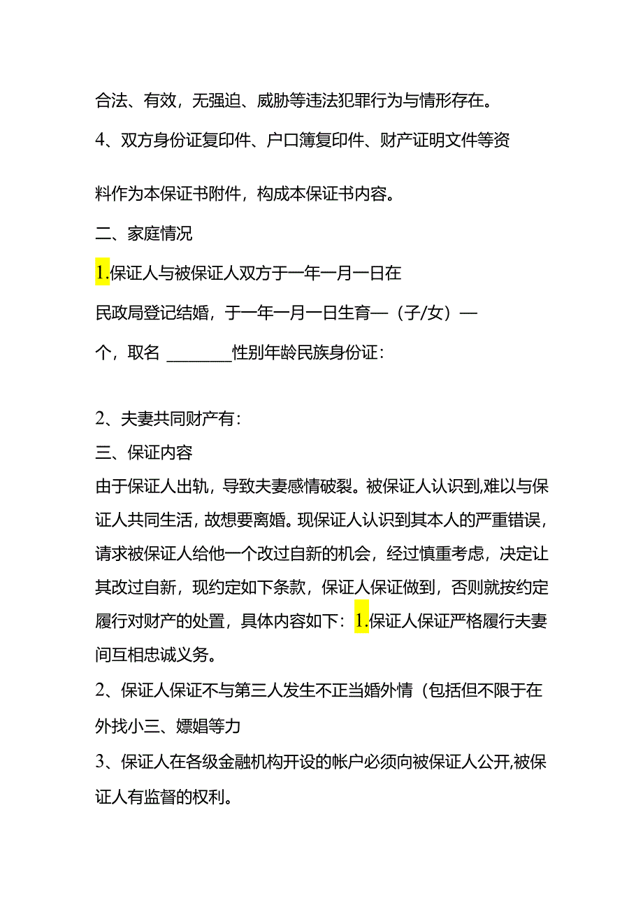 出轨保证书模板.docx_第2页