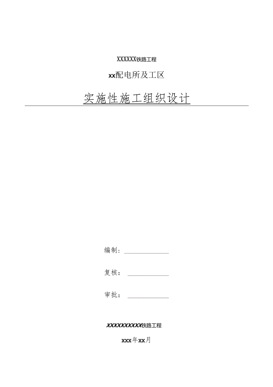 X火车站配电所施工组织设计.docx_第1页