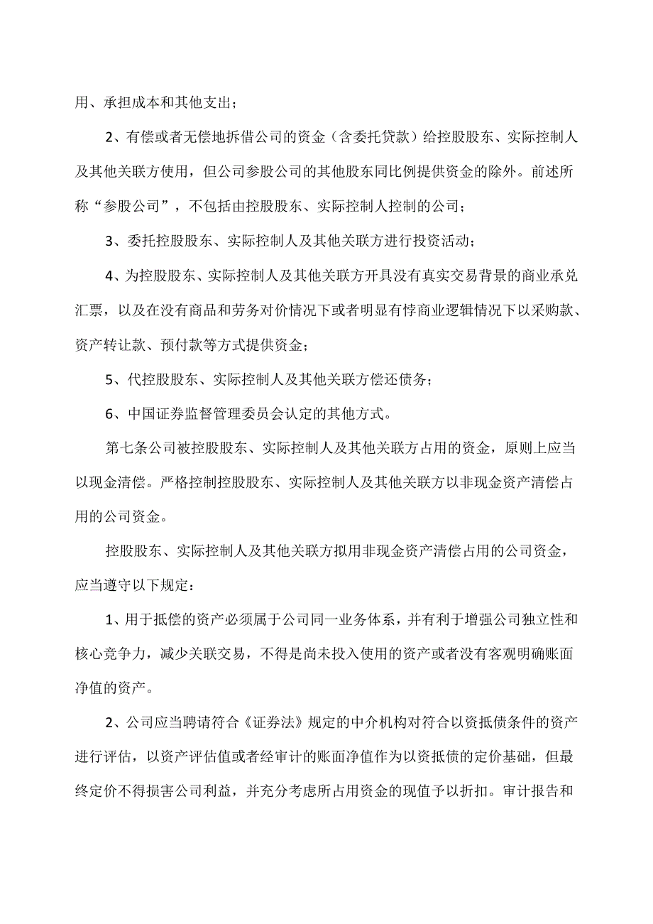 西安XX科技股份有限公司规范与关联方资金往来的管理制度（2024年 X月修订）.docx_第3页