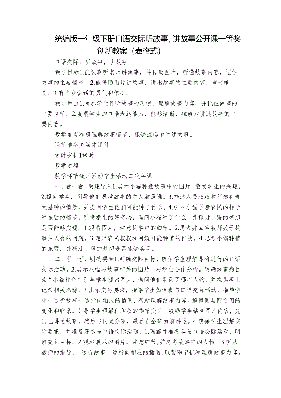 统编版一年级下册口语交际 听故事讲故事 公开课一等奖创新教案（表格式）.docx_第1页