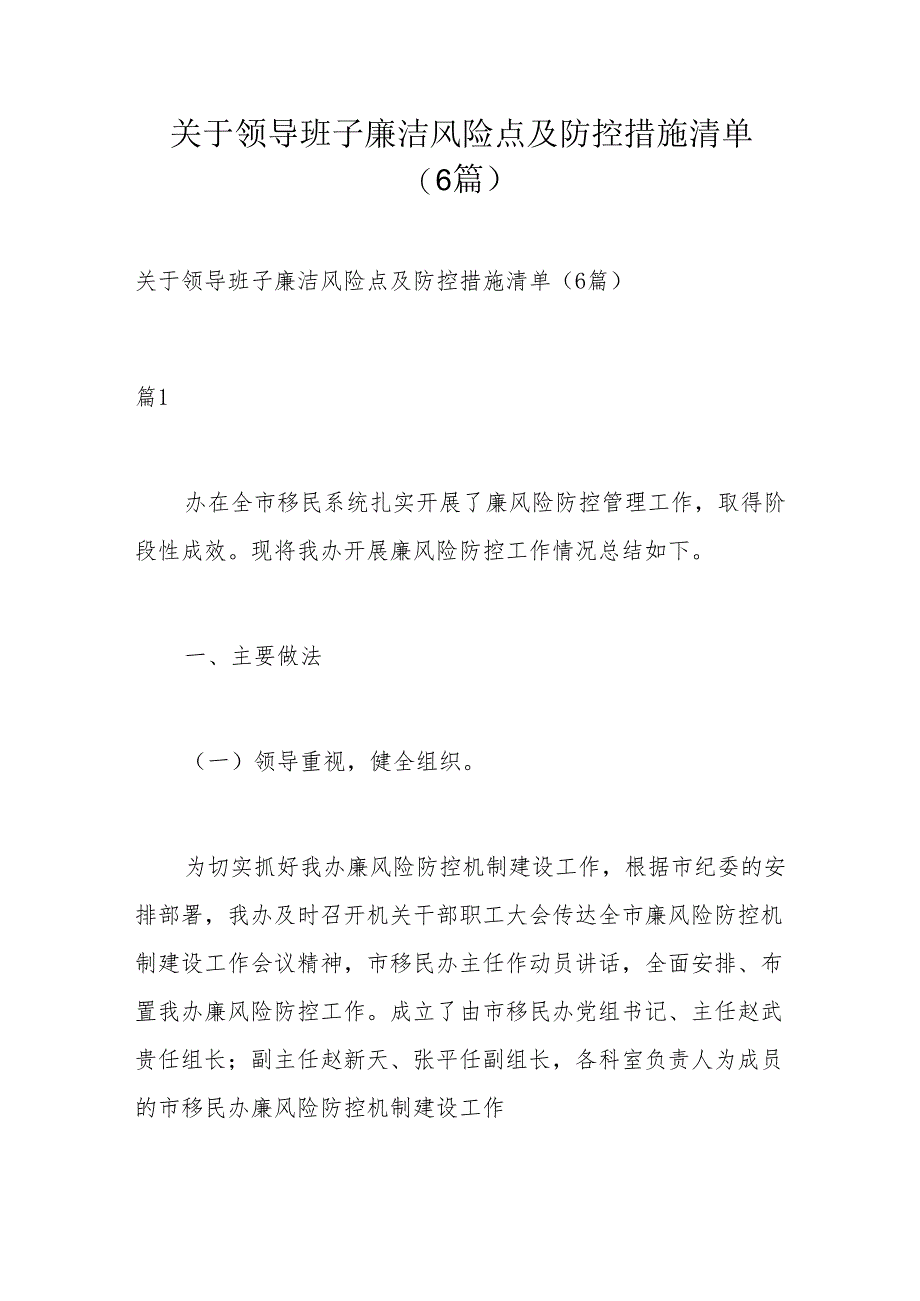 关于领导班子廉洁风险点及防控措施清单.docx_第1页