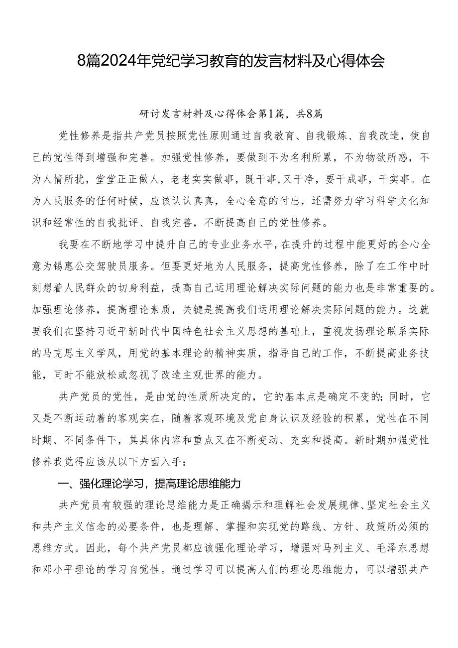 8篇2024年党纪学习教育的发言材料及心得体会.docx_第1页