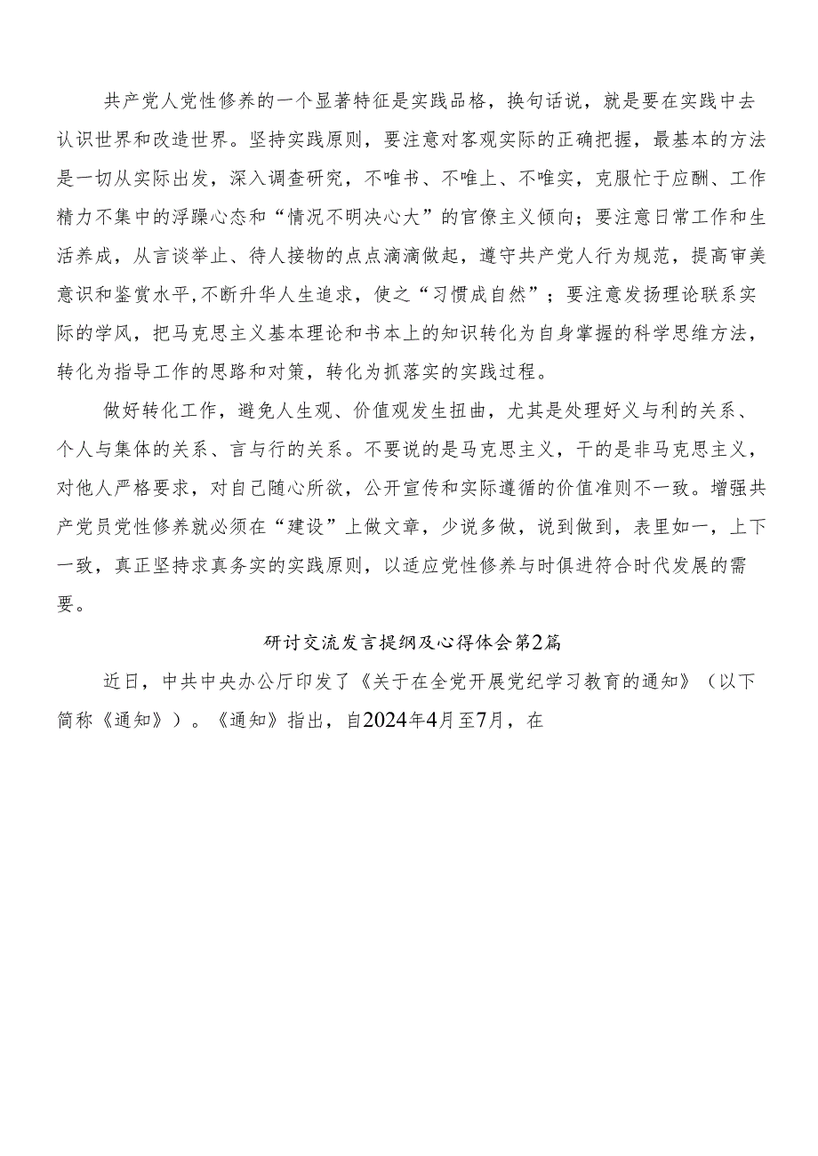 8篇2024年党纪学习教育的发言材料及心得体会.docx_第3页