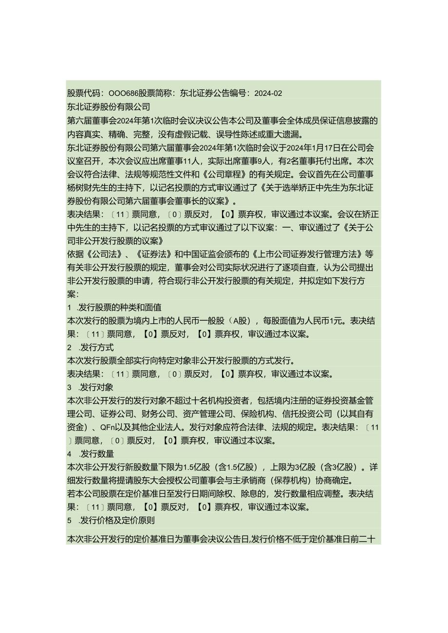 东北证券股份有限公司第六届董事会2024年第1次临时会议决议公告(精).docx_第1页