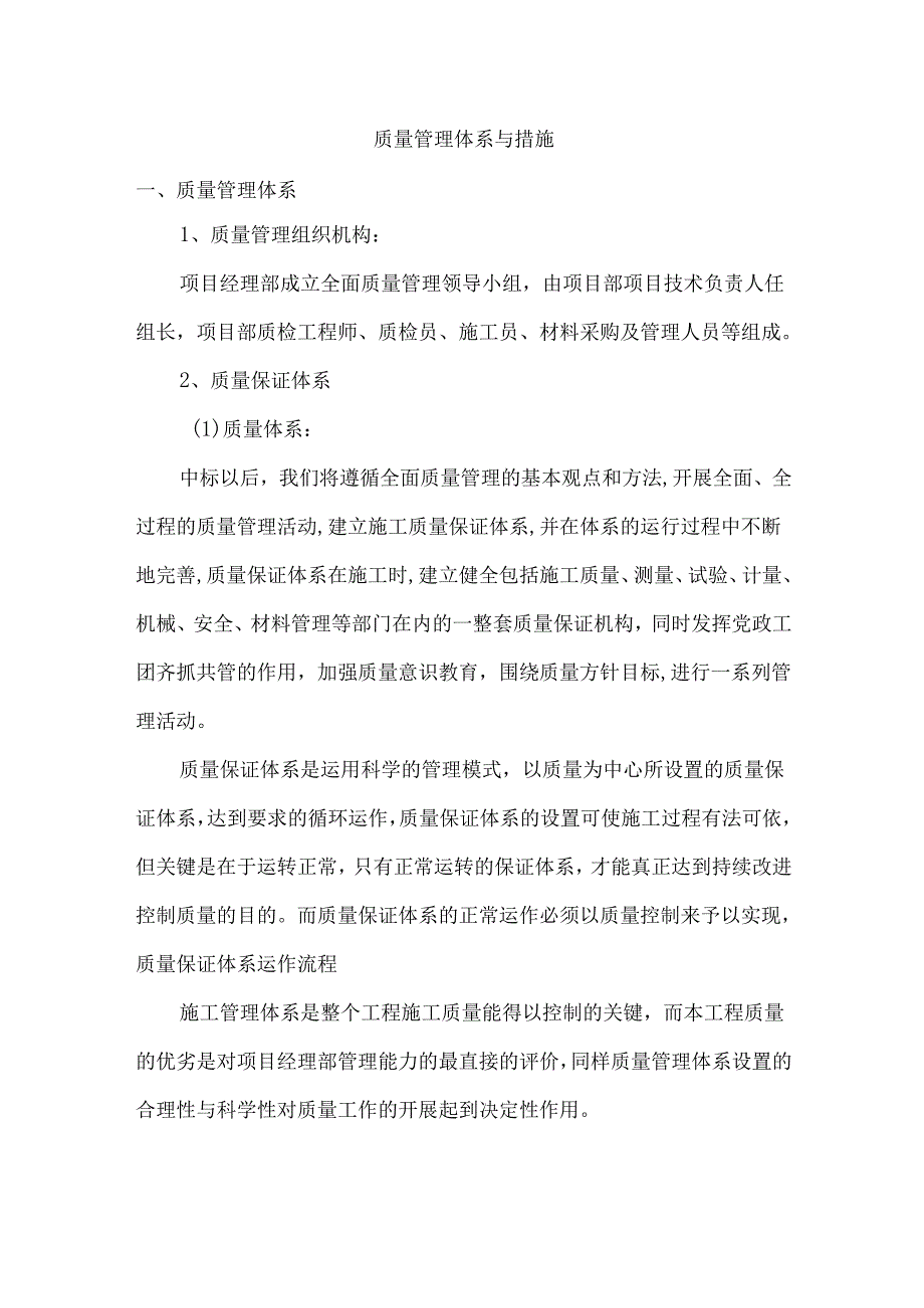 质量管理体系与措施.docx_第1页