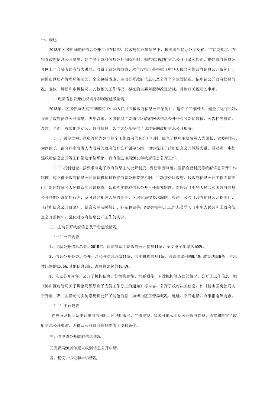 一、概述 2011年区房管局政府信息公开工作在区委、区政府.docx_第1页