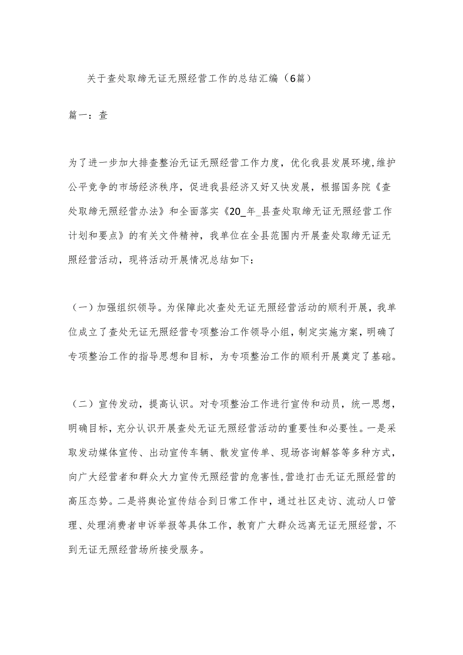 （6篇）关于查处取缔无证无照经营工作的总结汇编.docx_第1页