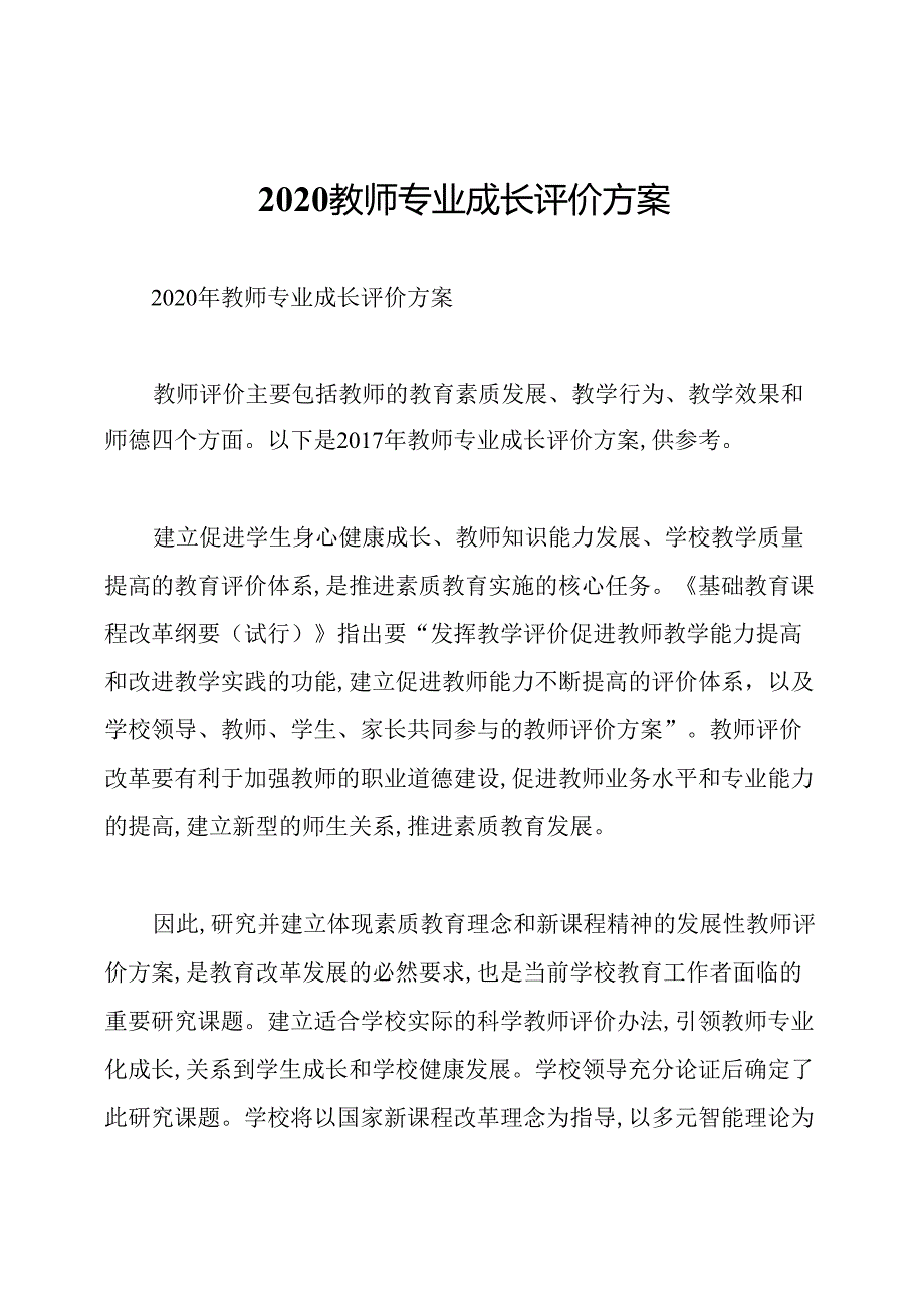 2020教师专业成长评价方案.docx_第1页