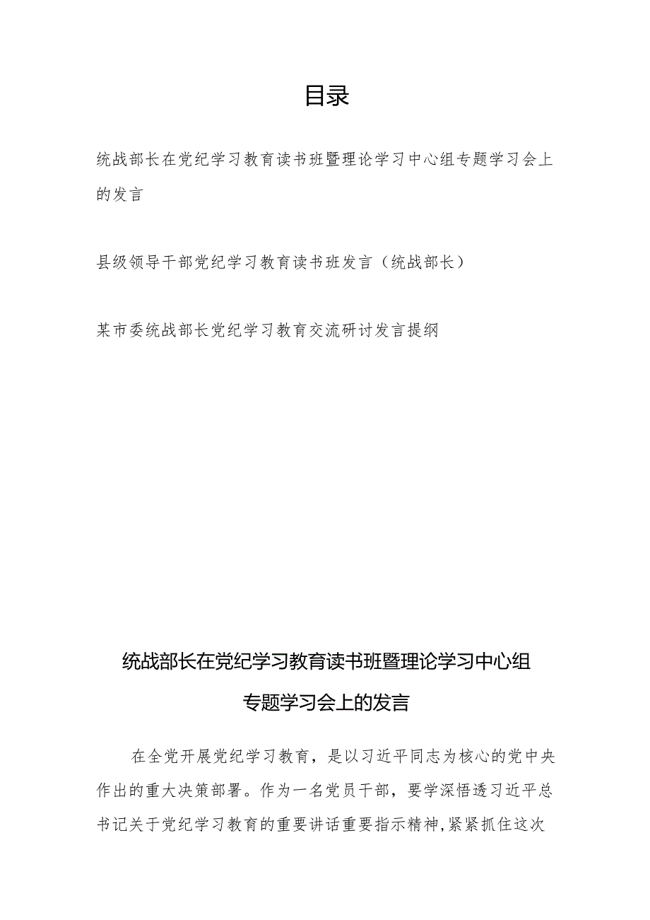 市县区统战部长在党纪学习教育读书班理论学习中心组专题学习研讨发言提纲材料3篇.docx_第1页