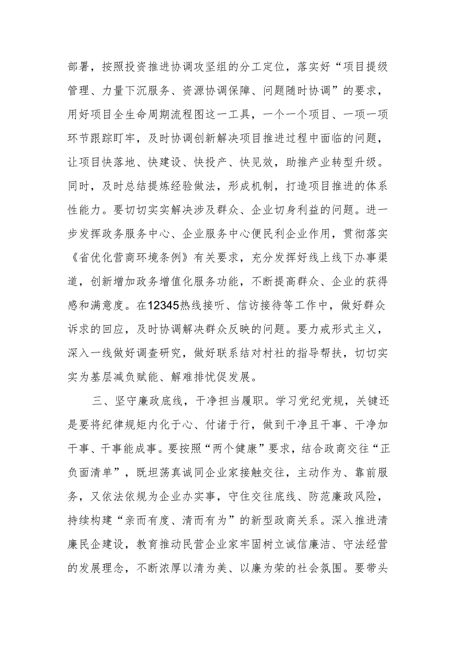 市县区统战部长在党纪学习教育读书班理论学习中心组专题学习研讨发言提纲材料3篇.docx_第3页