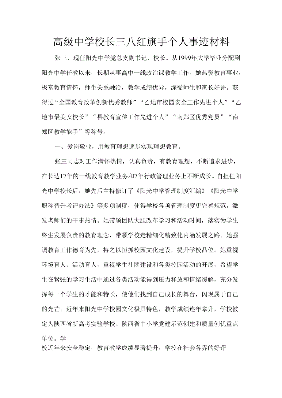 高级中学校长三八红旗手个人事迹材料.docx_第1页