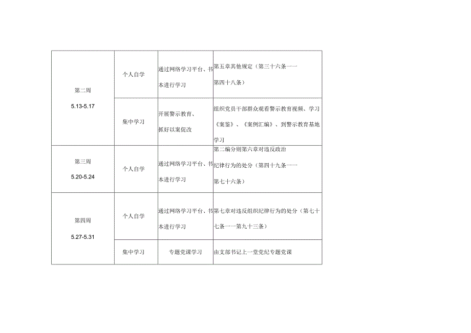 某支部党纪学习教育学习计划安排表格（共五篇选择）.docx_第3页