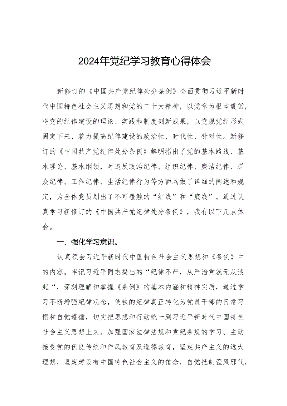 2024年党纪学习教育关于学习新版中国共产党纪律处分条例的心得体会交流发言十四篇.docx_第1页