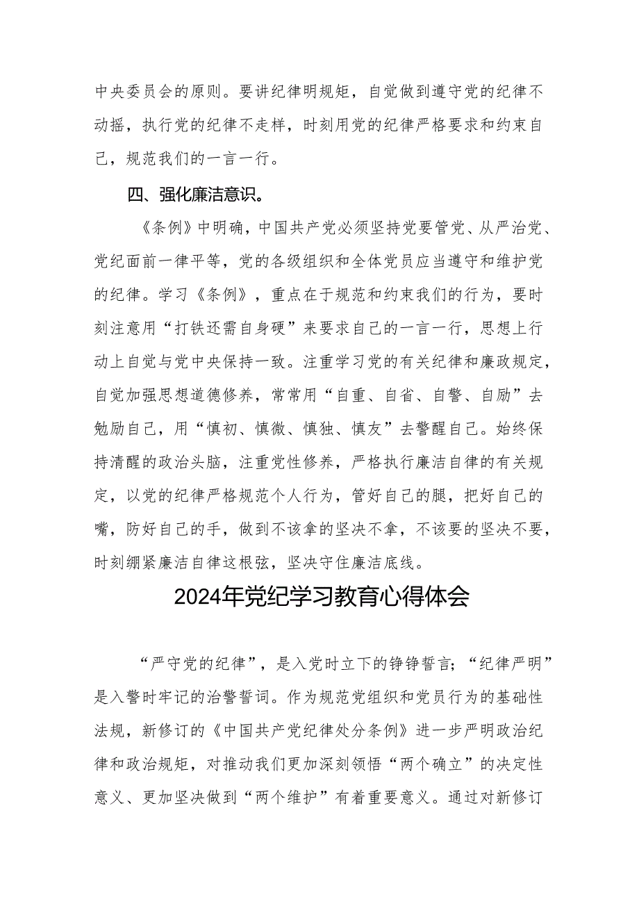 2024年党纪学习教育关于学习新版中国共产党纪律处分条例的心得体会交流发言十四篇.docx_第3页