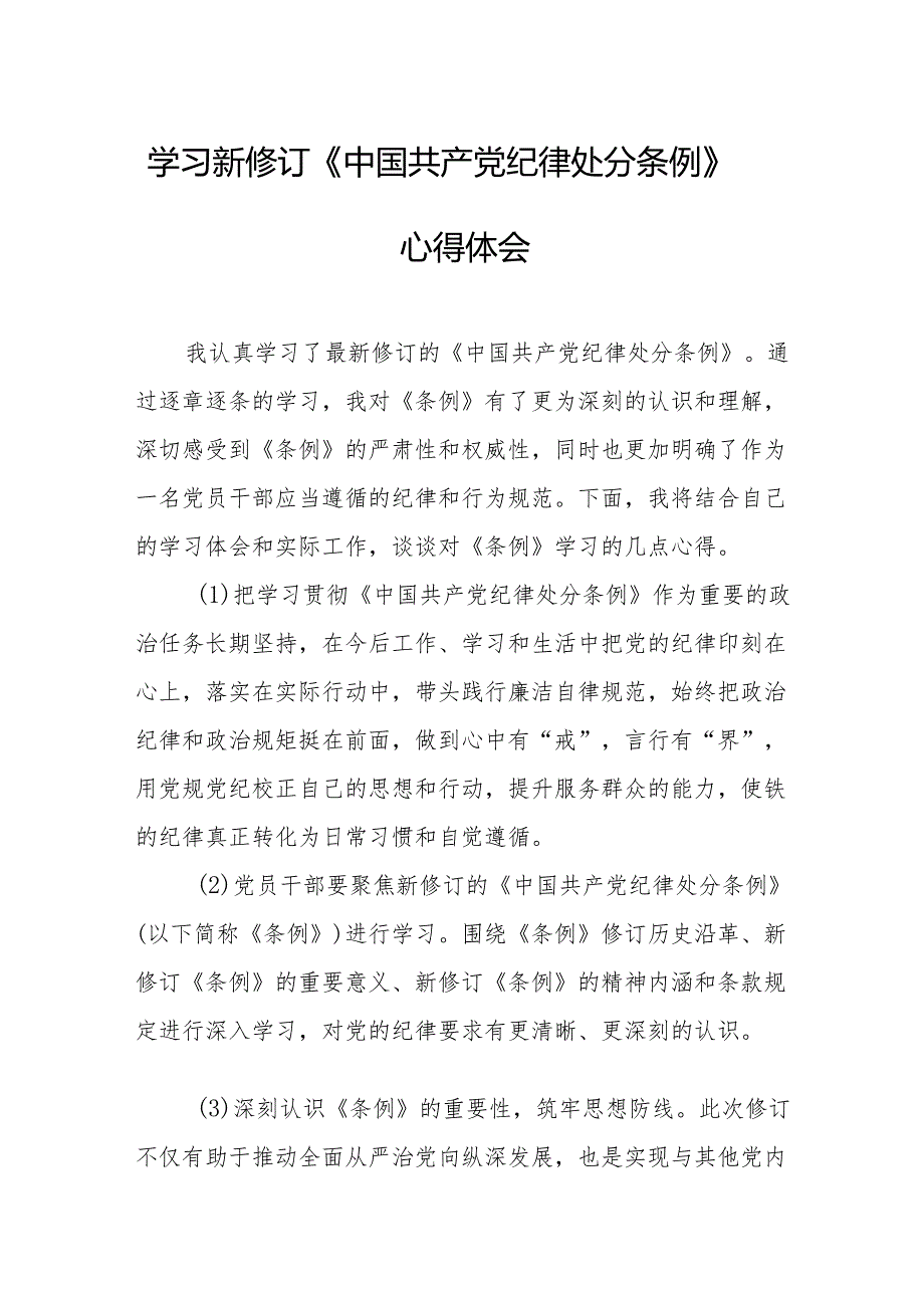 2024年学习新修订的《中国共产党纪律处分条例》个人心得体会 （8份）.docx_第1页