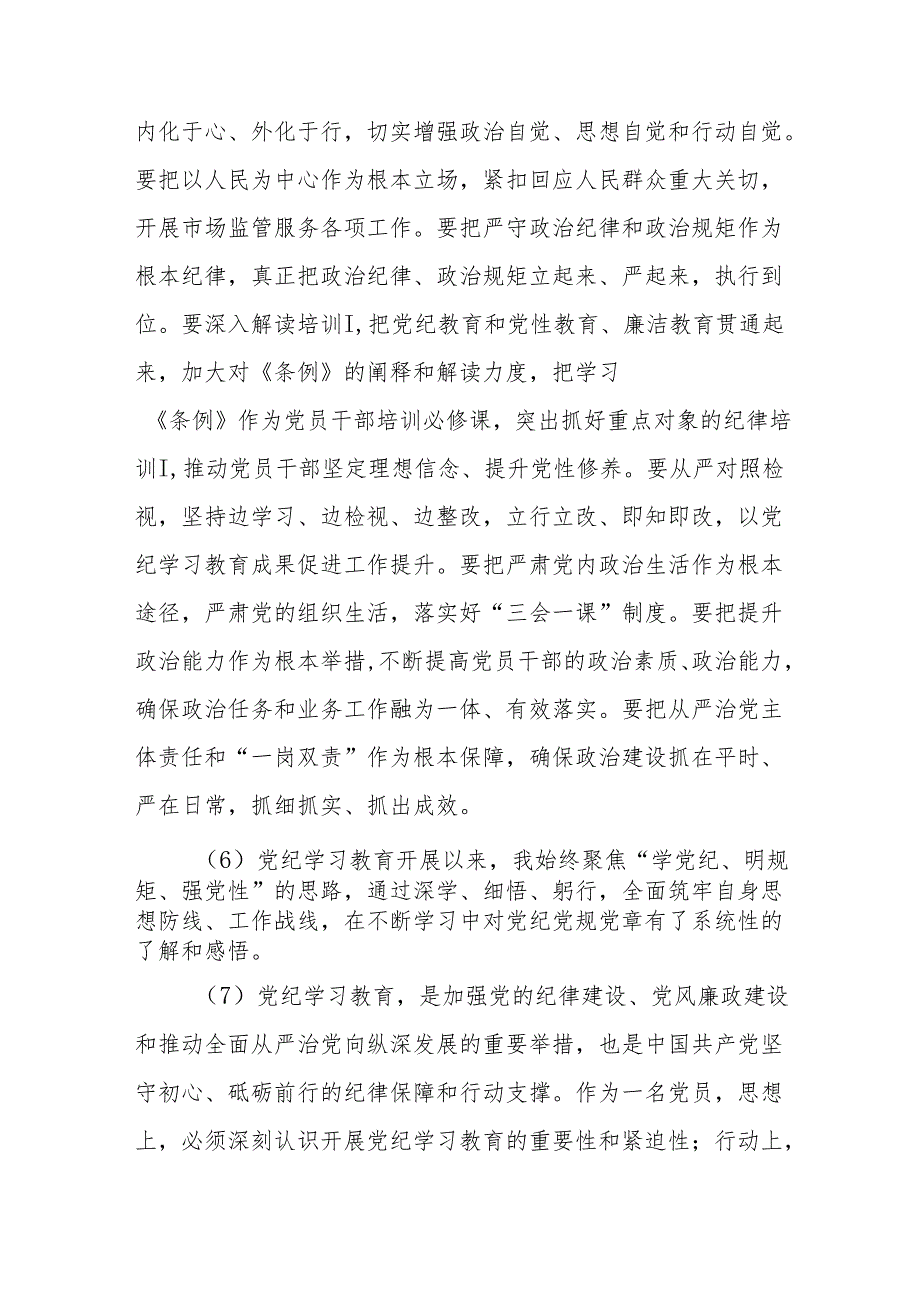 2024年学习新修订的《中国共产党纪律处分条例》个人心得体会 （8份）.docx_第3页