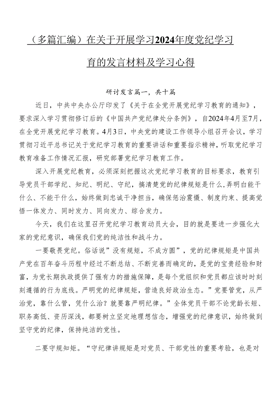 （多篇汇编）在关于开展学习2024年度党纪学习教育的发言材料及学习心得.docx_第1页