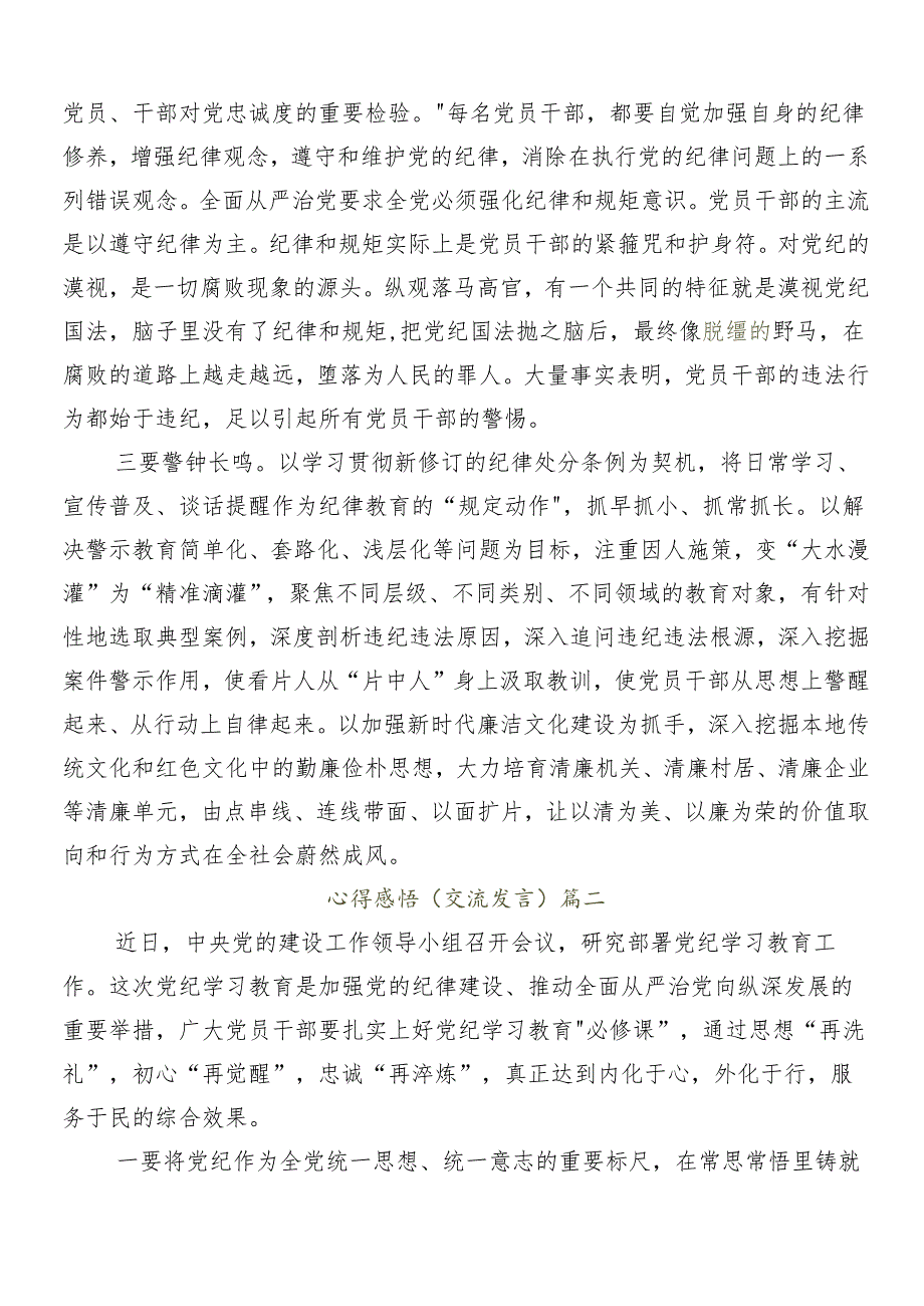 （多篇汇编）在关于开展学习2024年度党纪学习教育的发言材料及学习心得.docx_第2页