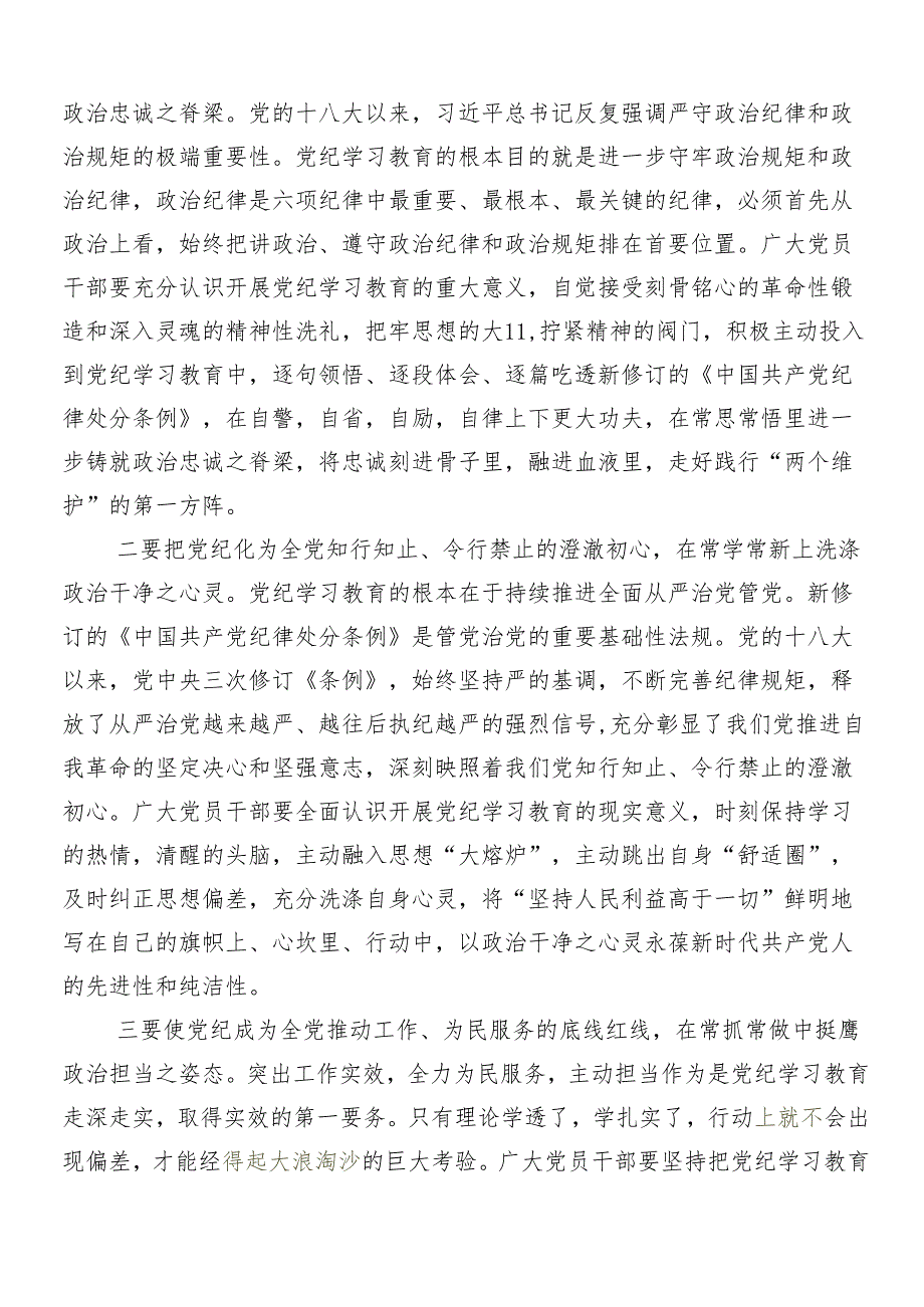 （多篇汇编）在关于开展学习2024年度党纪学习教育的发言材料及学习心得.docx_第3页