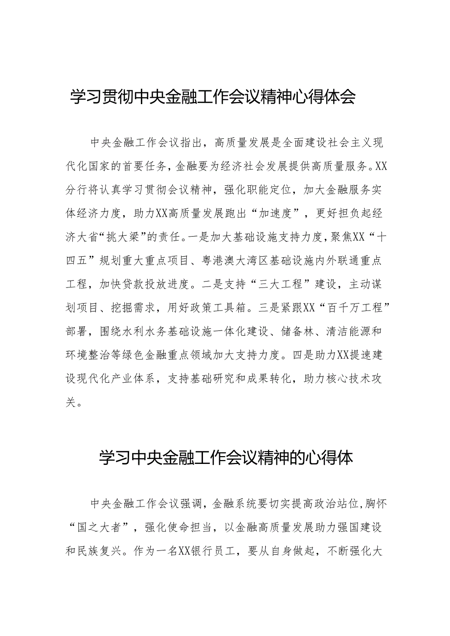 2023中央金融工作会议精神心得体会发言材料(50篇).docx_第1页