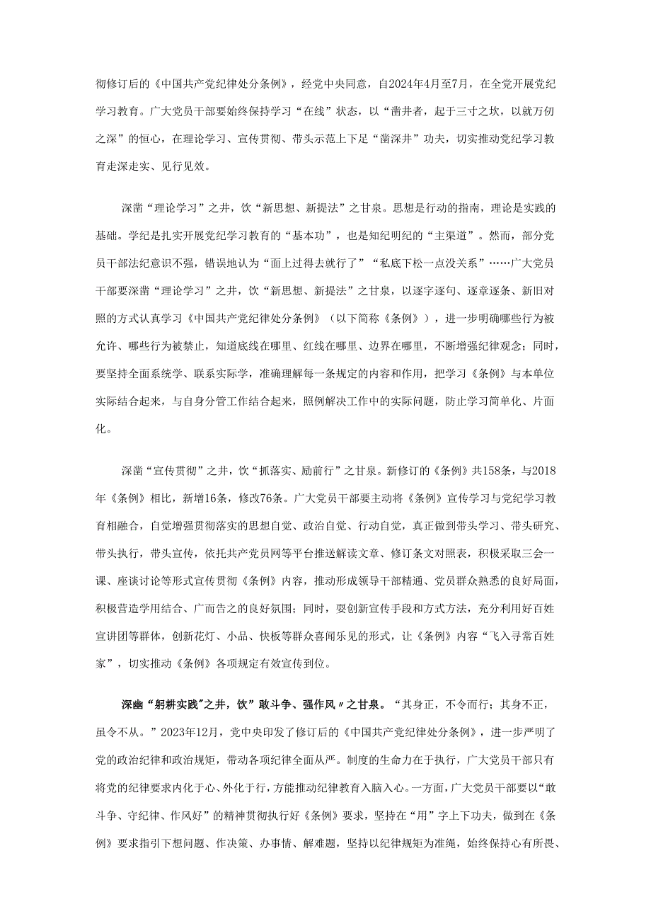 2024党纪学习教育学习心得研讨材料合集.docx_第3页