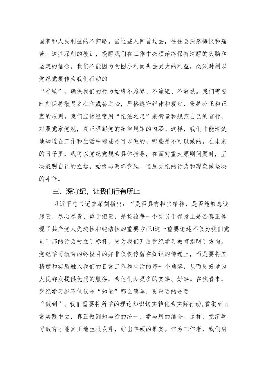 2024年党员领导干部党纪学习教育心得感悟交流发言.docx_第3页