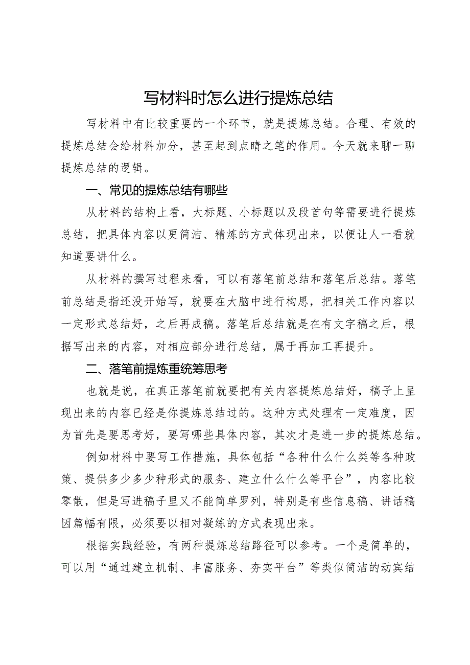 写材料时怎么进行提炼总结.docx_第1页