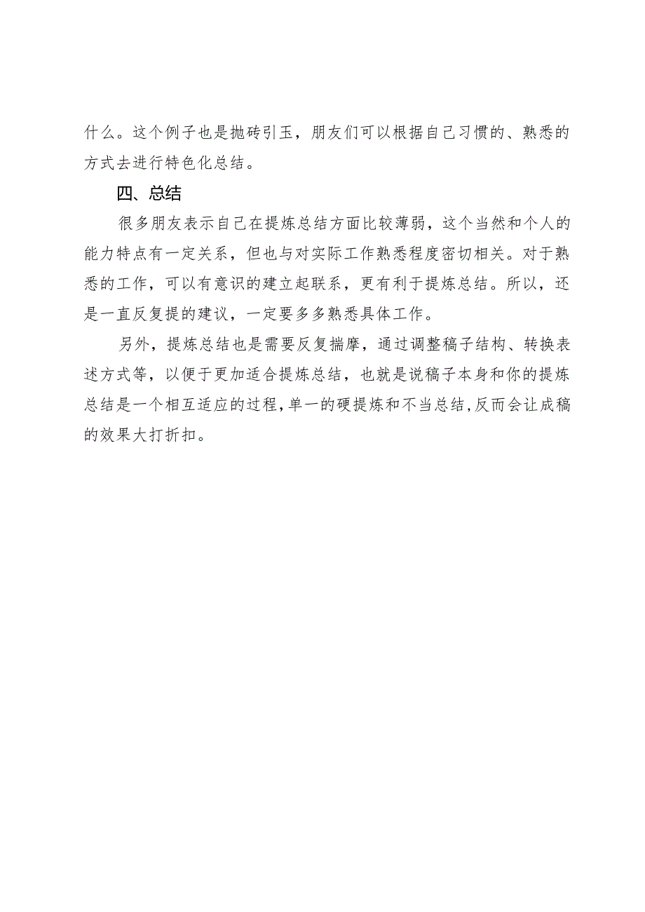 写材料时怎么进行提炼总结.docx_第3页