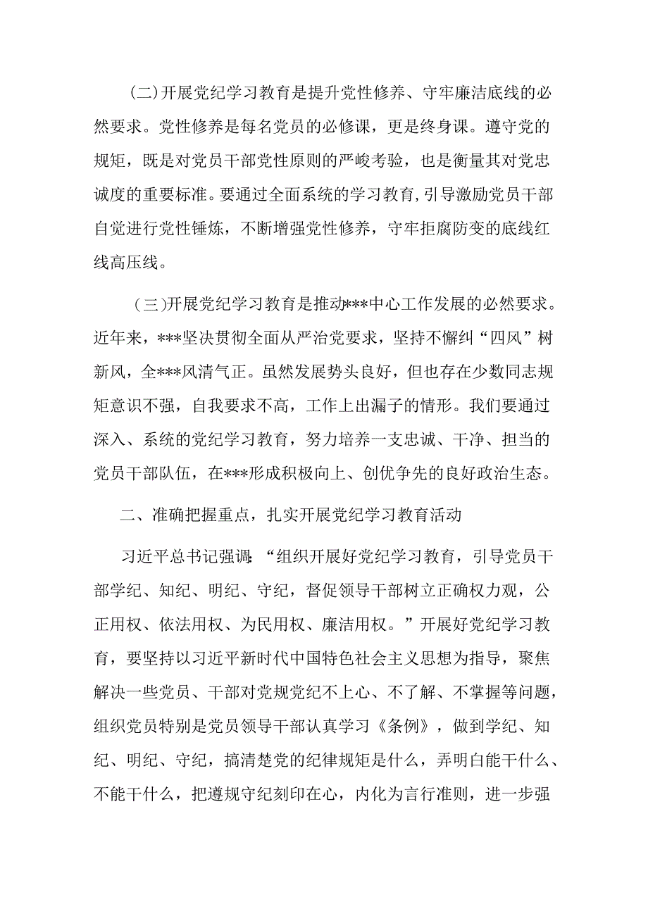 在开展党纪学习教育会议上的讲话二篇.docx_第2页