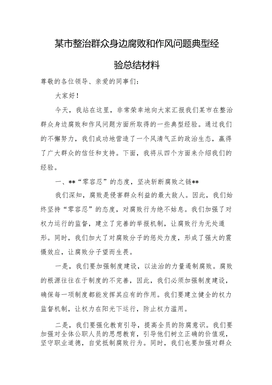 某市整治群众身边腐败和作风问题典型经验总结材料.docx_第1页