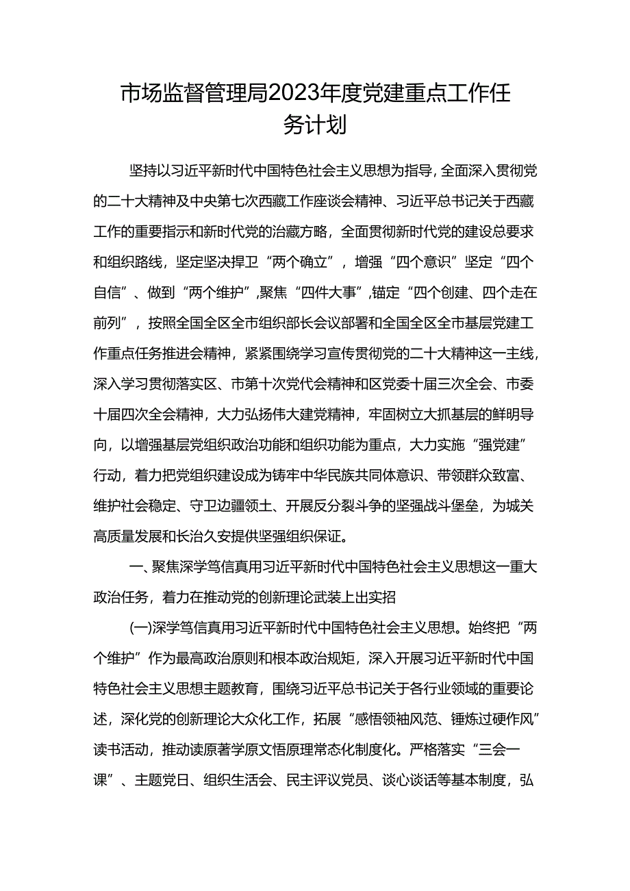 市场监督管理局2023年度党建重点工作任务计划.docx_第1页