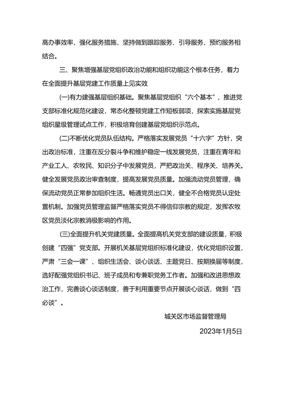 市场监督管理局2023年度党建重点工作任务计划.docx_第3页