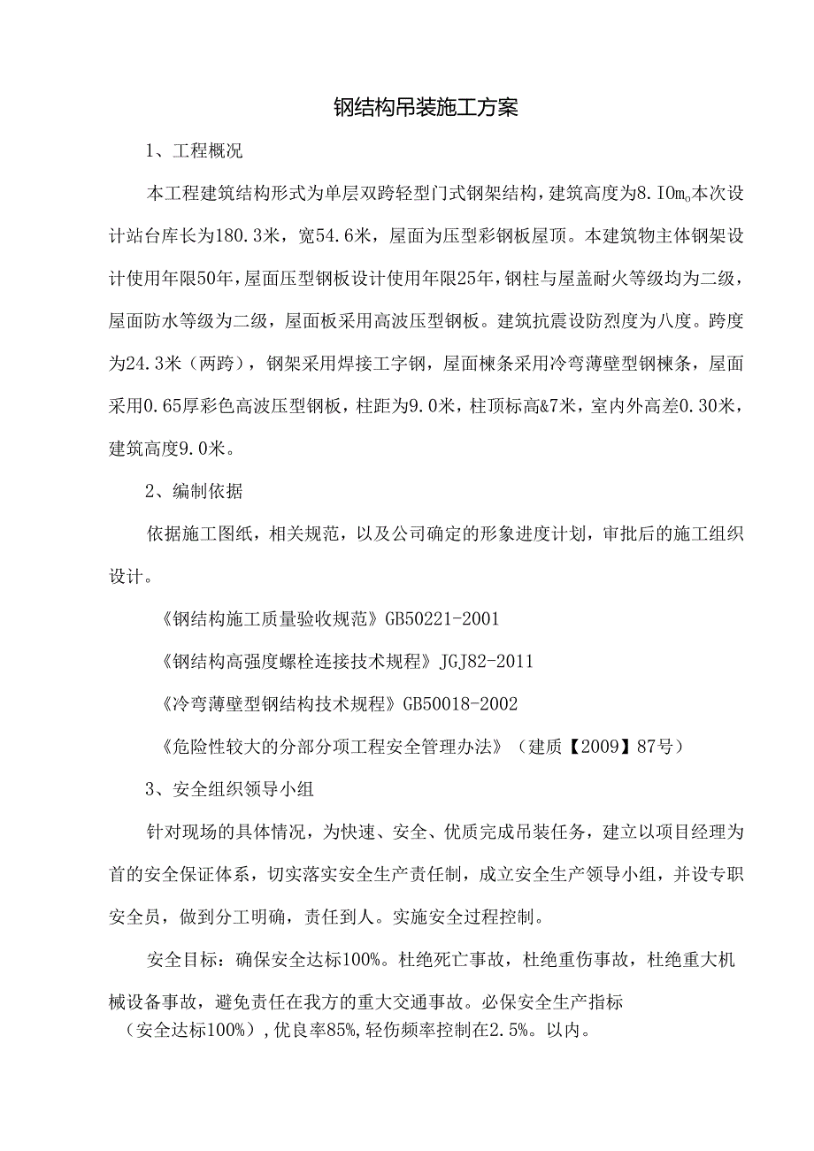 钢结构吊装施工方案.docx_第1页