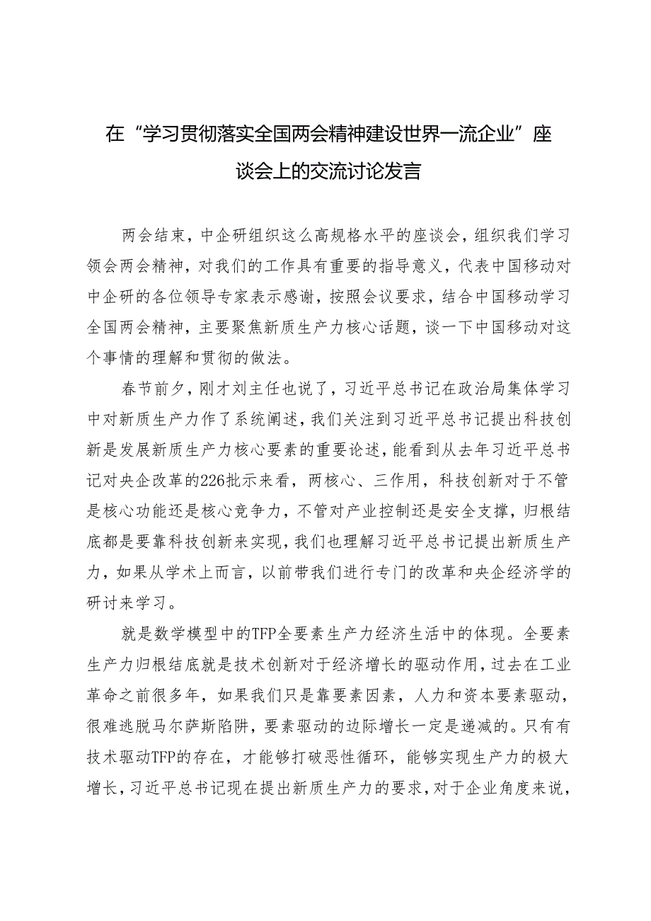 2024年在“学习贯彻落实全国两会精神 建设世界一流企业”座谈会上的交流讨论发言.docx_第1页