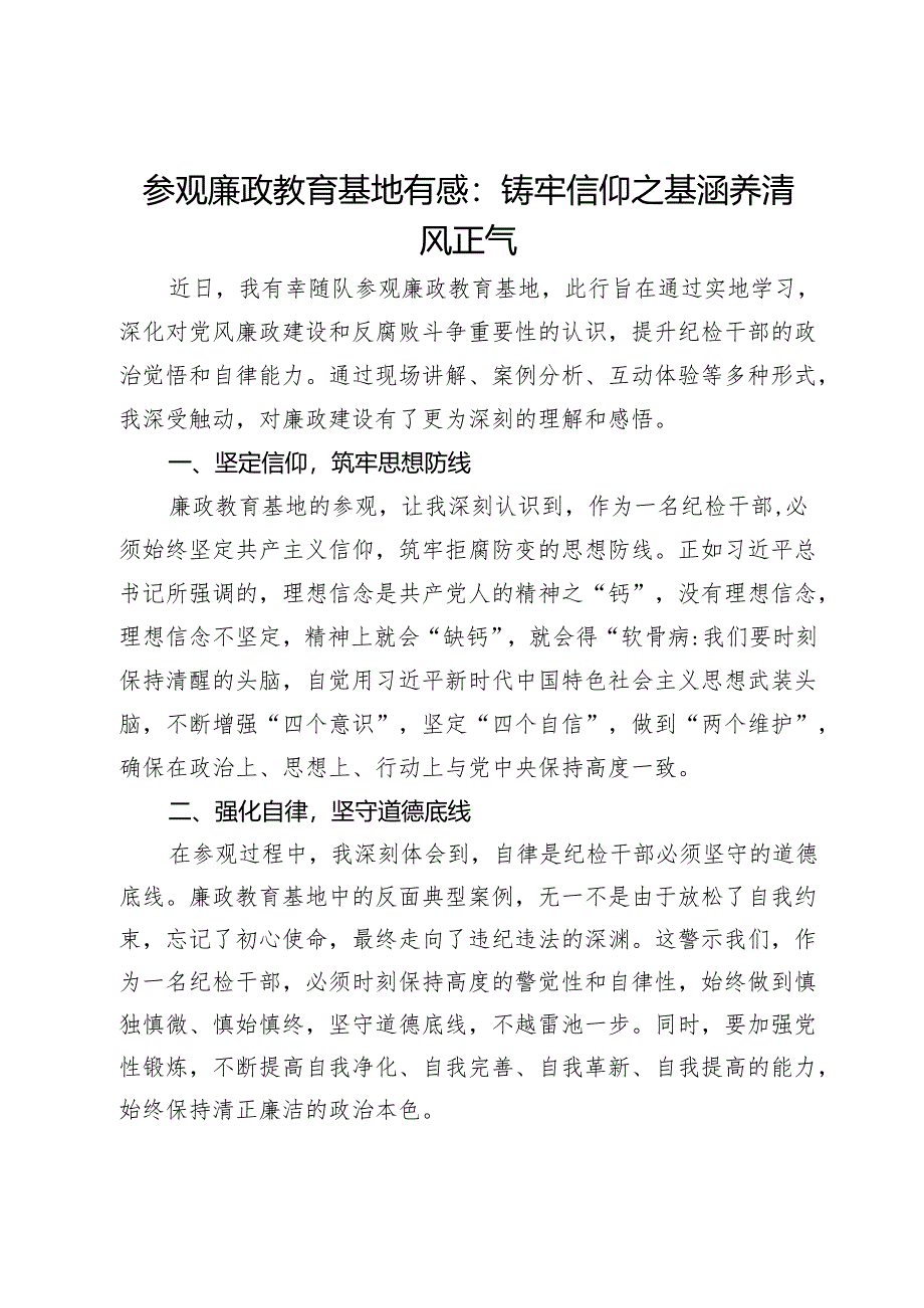 参观廉政教育基地有感：铸牢信仰之基涵养清风正气.docx_第1页