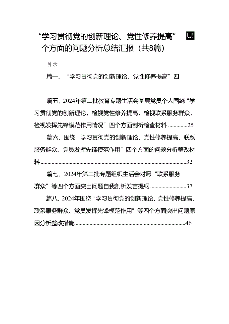 “学习贯彻党的创新理论、党性修养提高”四个方面的问题分析总结汇报8篇(最新精选).docx_第1页