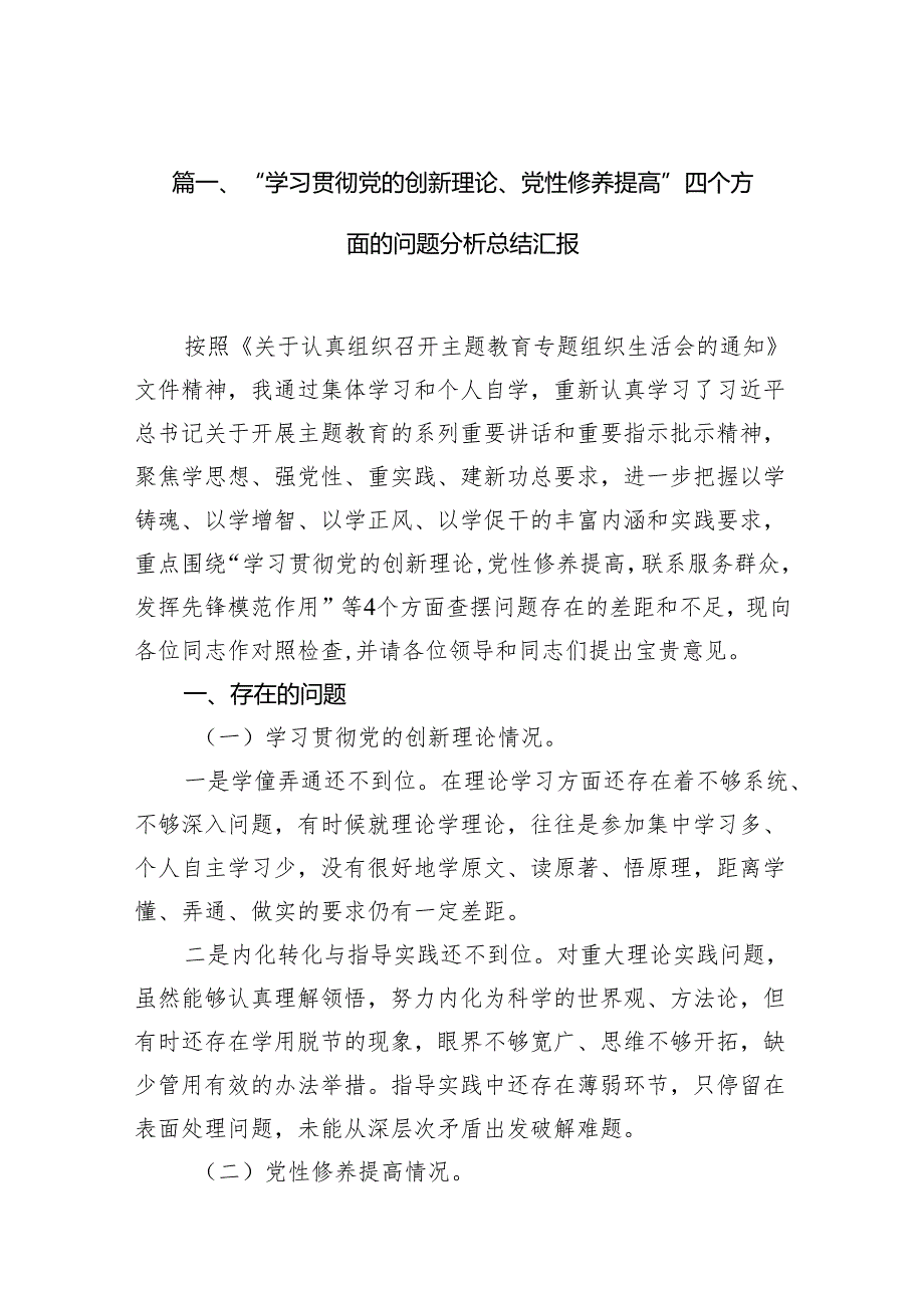 “学习贯彻党的创新理论、党性修养提高”四个方面的问题分析总结汇报8篇(最新精选).docx_第2页