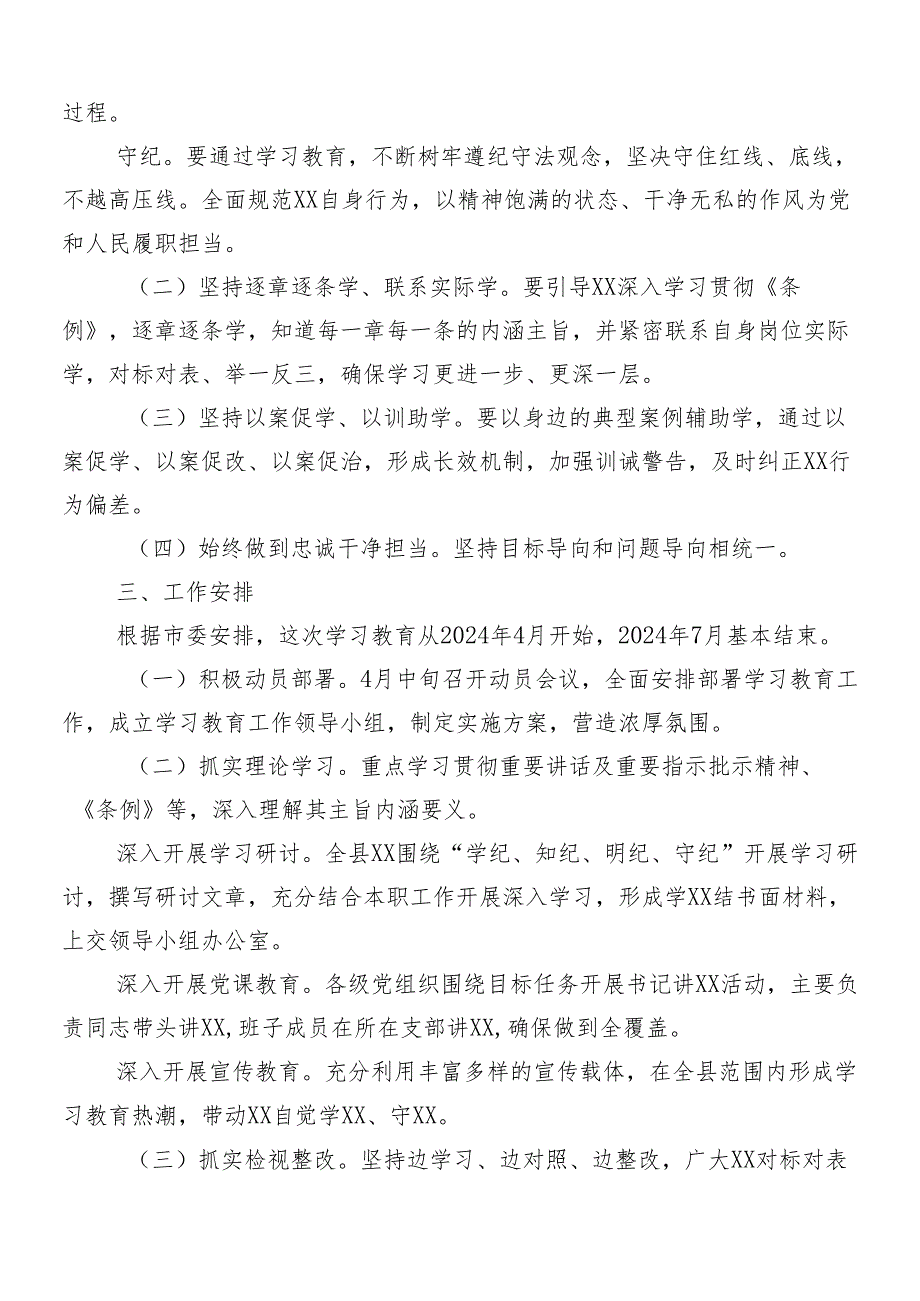 （7篇）2024年党纪学习教育宣传贯彻方案.docx_第2页