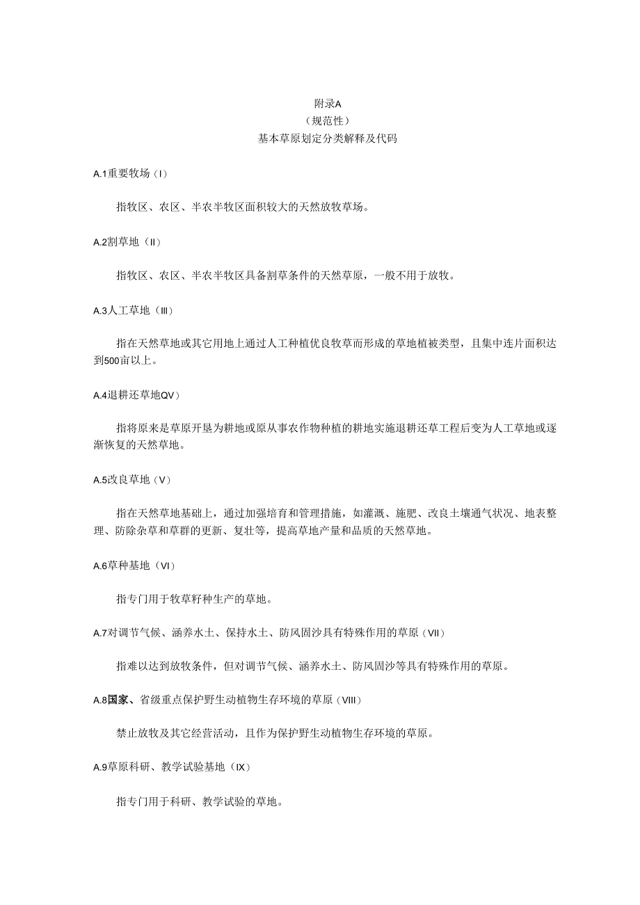 基本草原划定分类解释及代码、数据库属性结构、调查表、县级自查验收表、报告编写提纲.docx_第1页