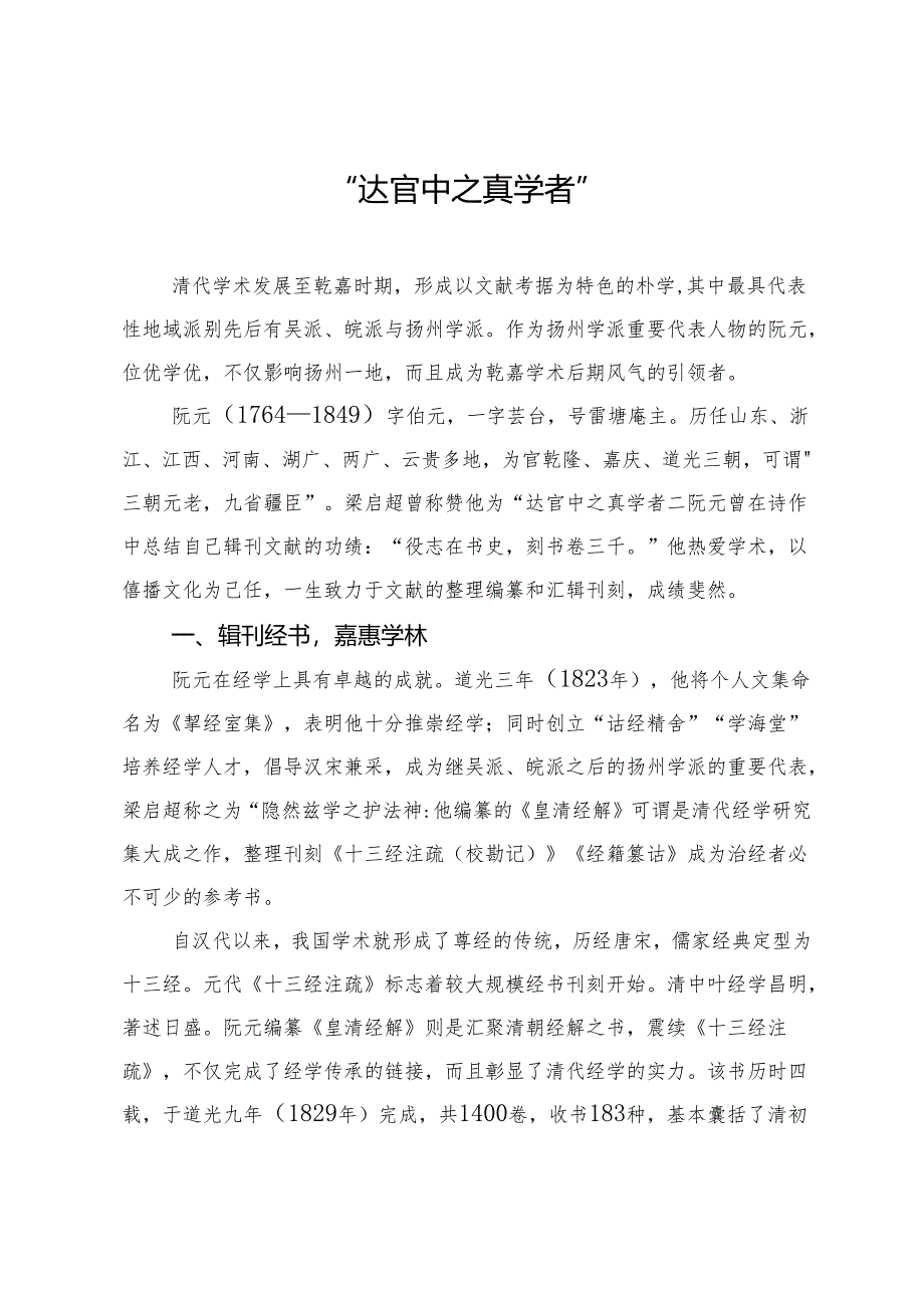 达官中之真学者.docx_第1页