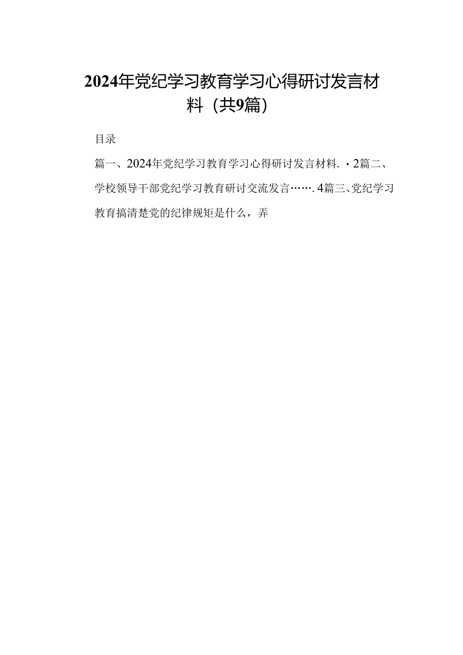 2024年党纪学习教育学习心得研讨发言材料9篇供参考.docx_第1页