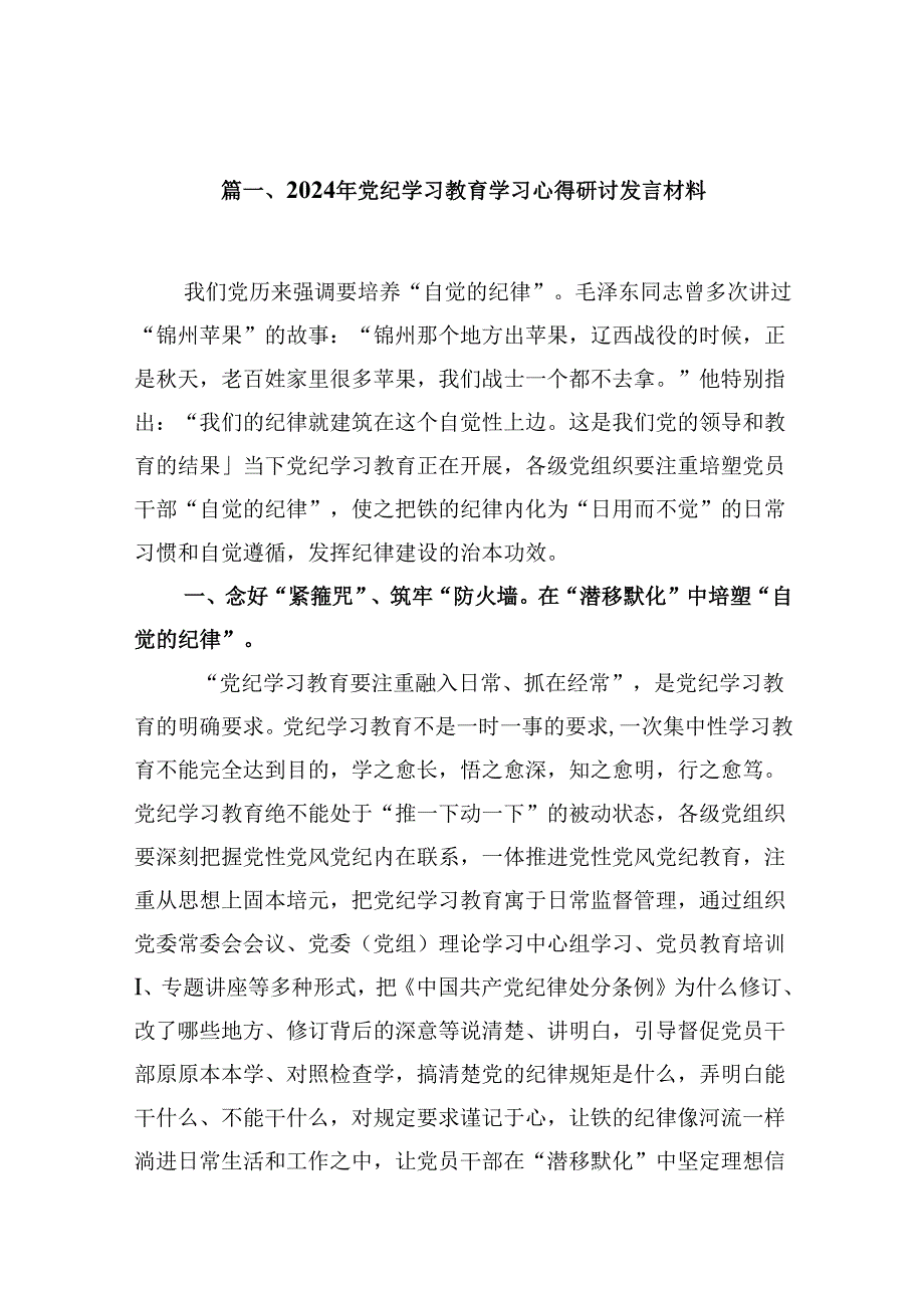 2024年党纪学习教育学习心得研讨发言材料9篇供参考.docx_第2页