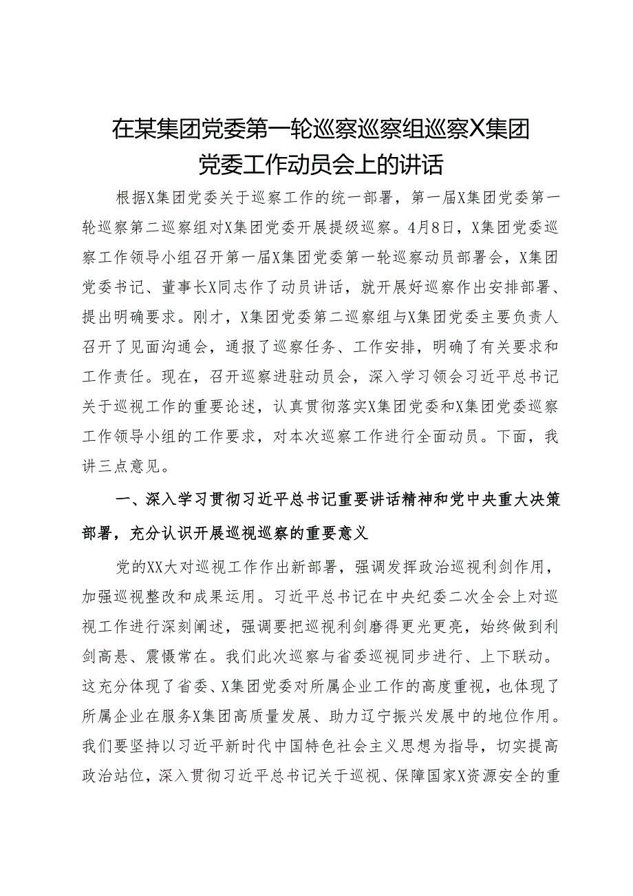 在某集团党委第一轮巡察巡察组巡察X集团党委工作动员会上的讲话.docx_第1页