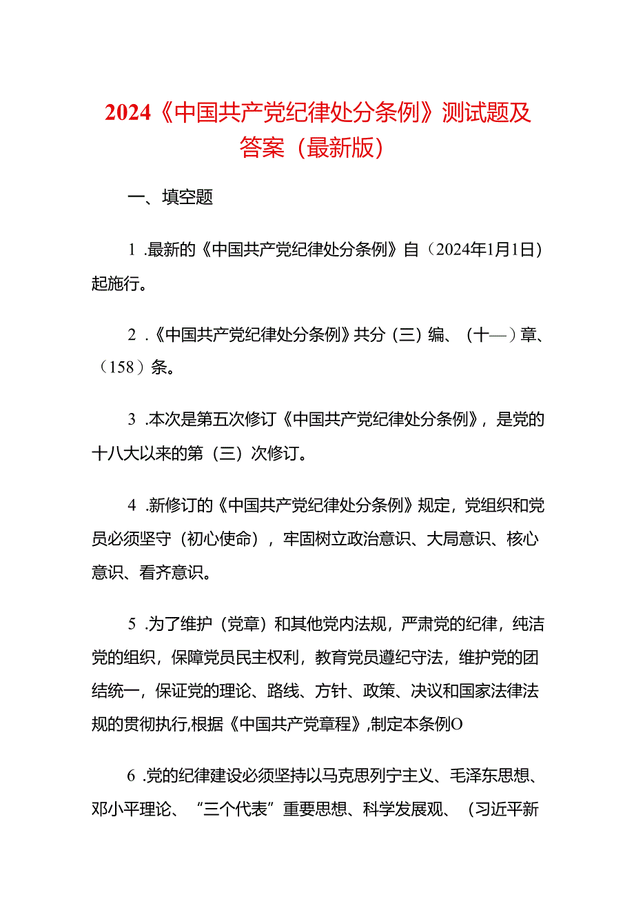 2024《中国共产党纪律处分条例》测试题及答案（最新版）.docx_第1页