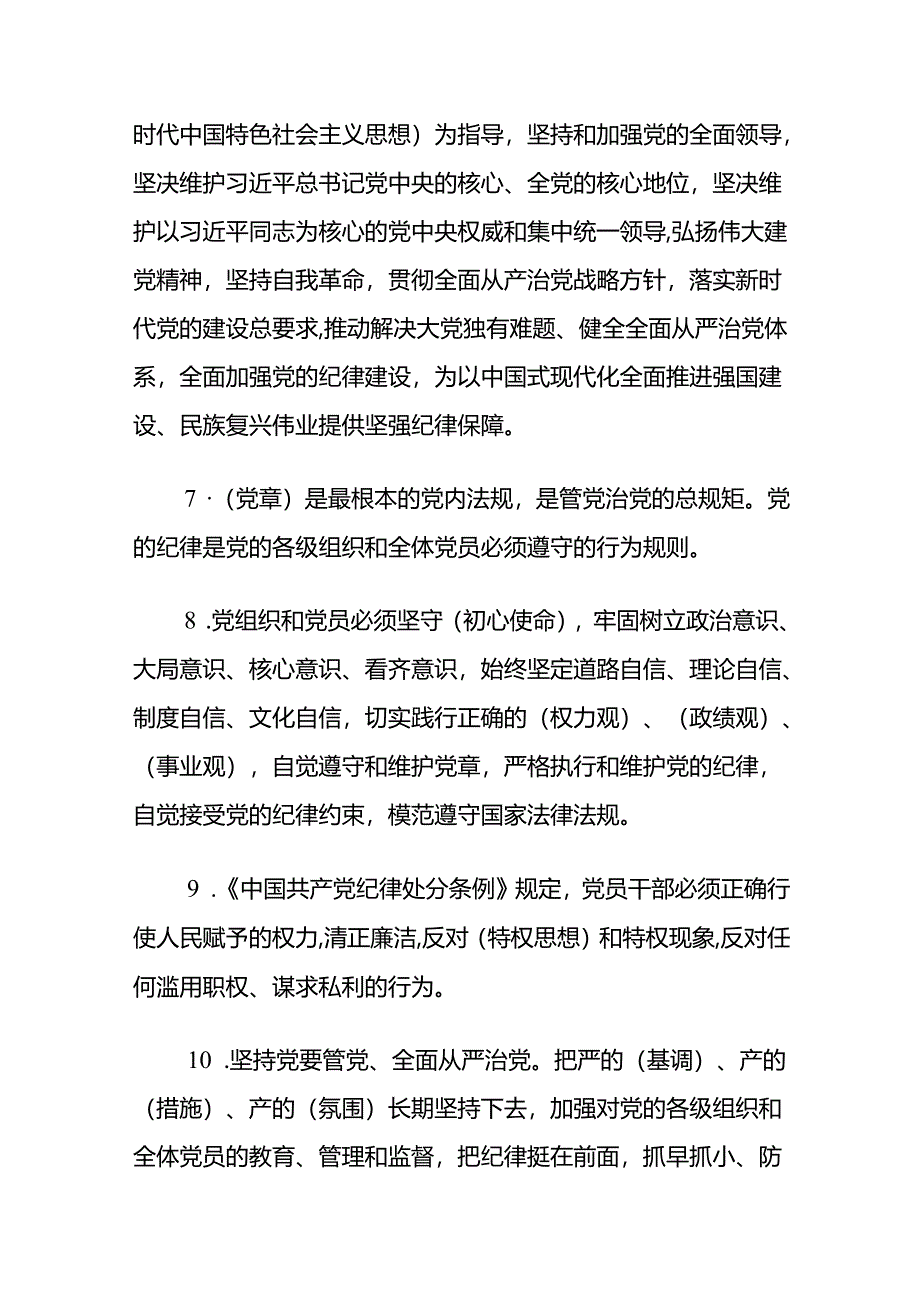 2024《中国共产党纪律处分条例》测试题及答案（最新版）.docx_第2页