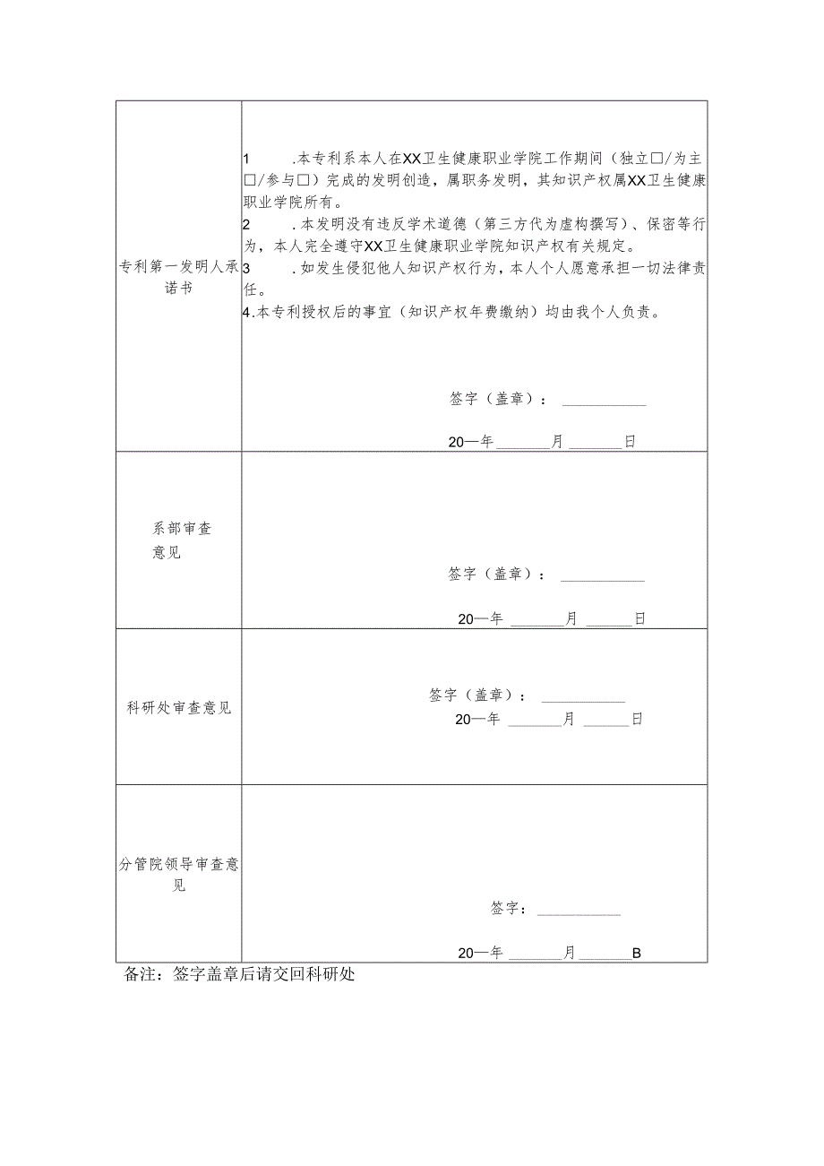 XX卫生健康职业学院专利申请表（2024年）.docx_第2页