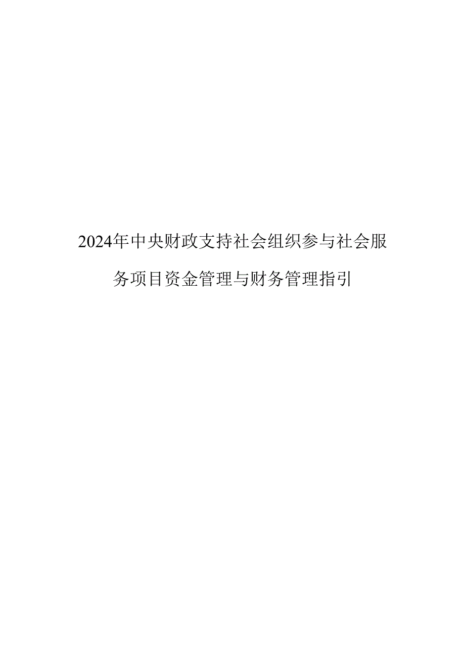 2024年中央财政支持社会组织参与社会服务项目资金管理与财务管理指引.docx_第1页