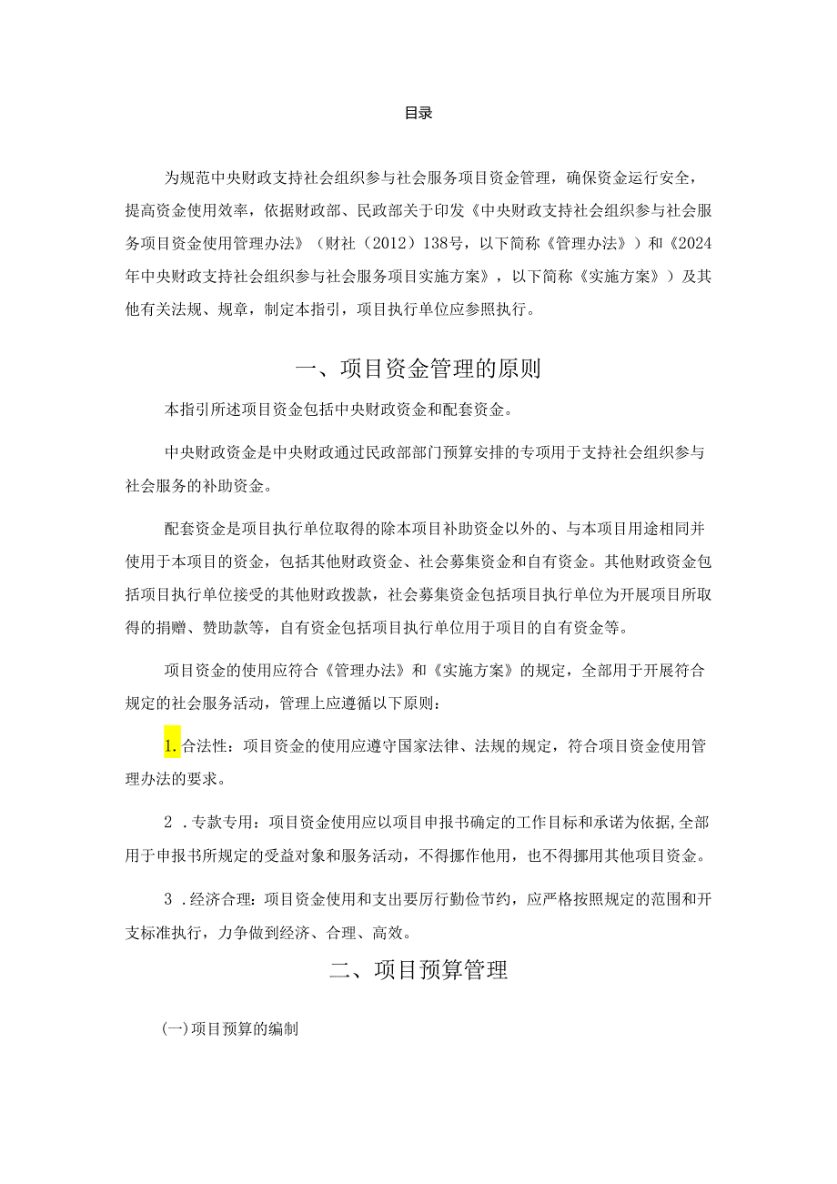 2024年中央财政支持社会组织参与社会服务项目资金管理与财务管理指引.docx_第2页