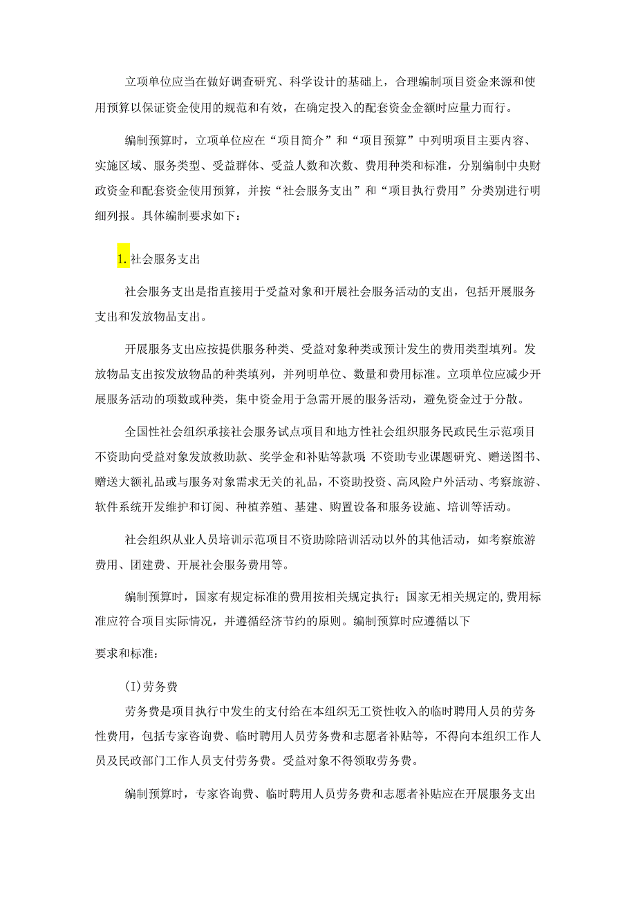 2024年中央财政支持社会组织参与社会服务项目资金管理与财务管理指引.docx_第3页