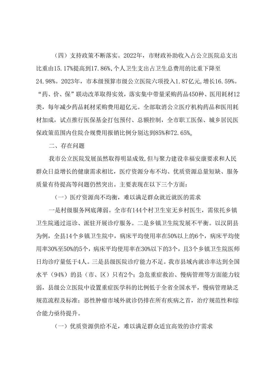 (2024年)关于推动公立医院高质量发展的调研报告.docx_第3页